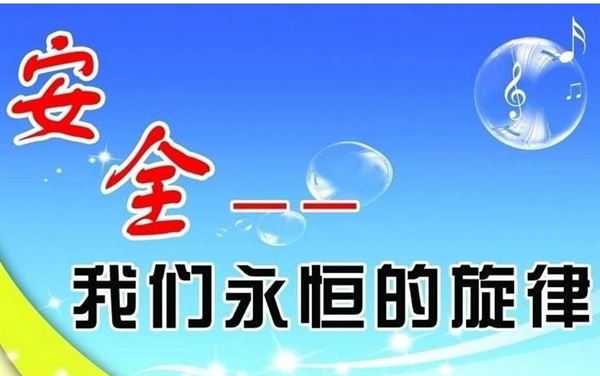 安全生產 安全生產