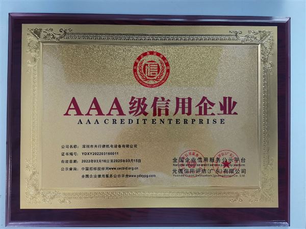 AAA級信用企業(yè)1.jpg AAA級信用企業(yè)1.jpg