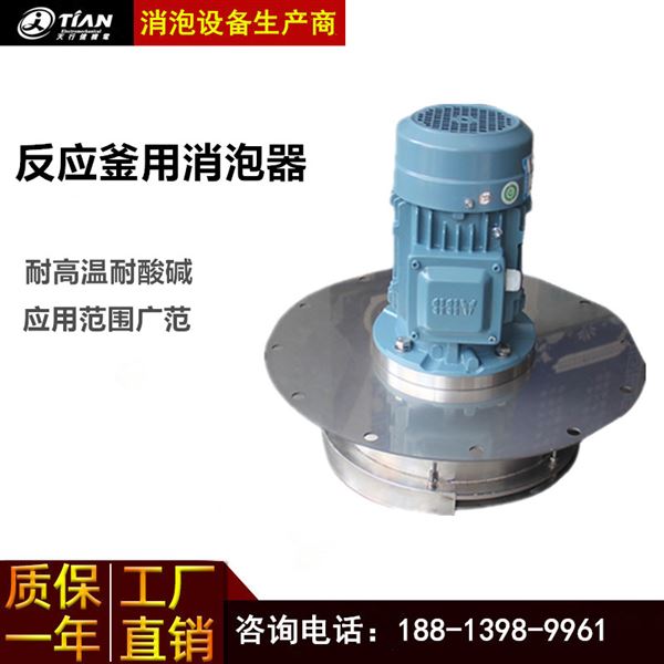 反應(yīng)釜用消泡器_副本.jpg 反應(yīng)釜用消泡器_副本.jpg