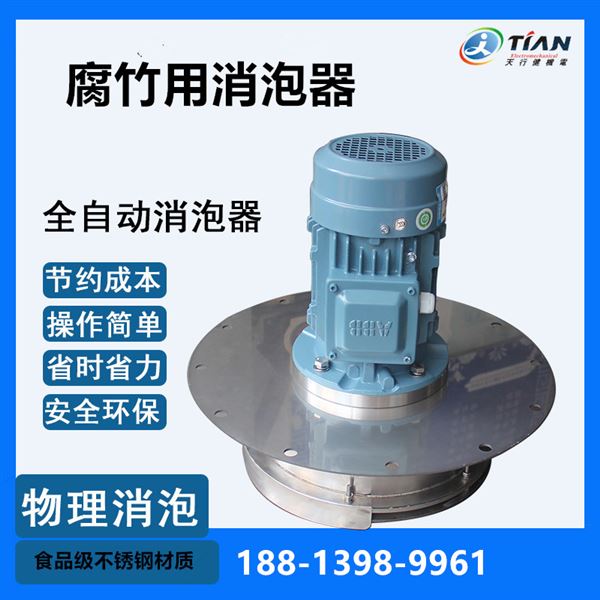 腐竹用消泡器.jpg 腐竹用消泡器.jpg