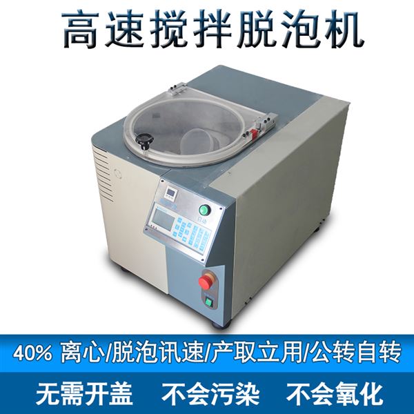 離心真空攪拌脫泡機(jī) 離心真空攪拌脫泡機(jī)