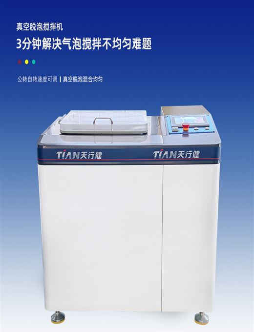 TN-5L真空攪拌脫泡機