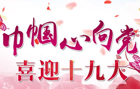 十九大.jpg 十九大.jpg