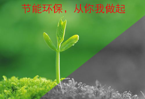 節能環保 節能環保